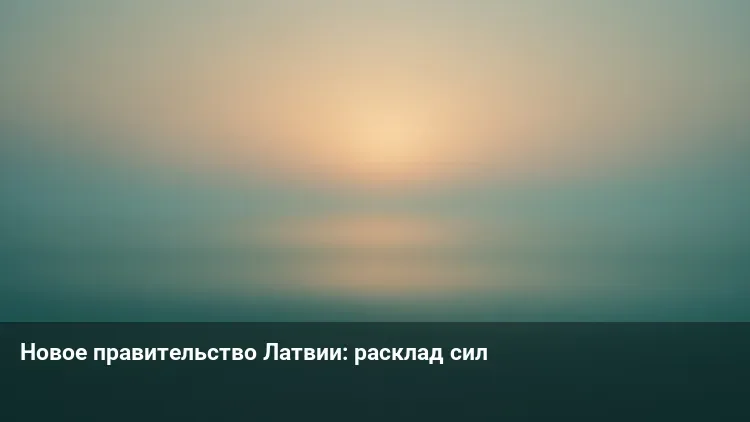 Новое правительство Латвии: расклад сил