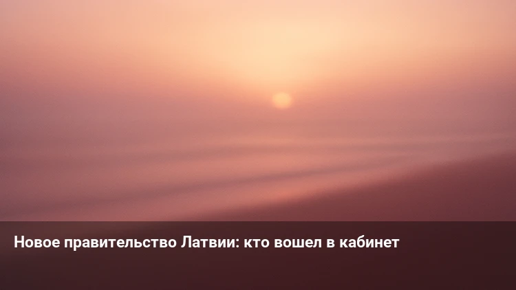 Новое правительство Латвии: кто вошел в кабинет