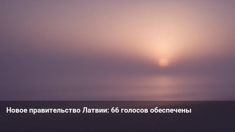 Новое правительство Латвии: 66 голосов обеспечены